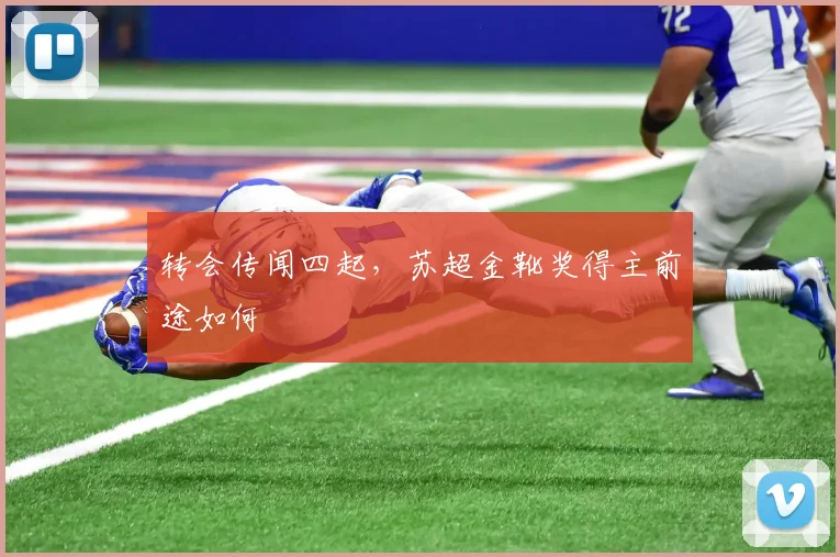 转会传闻四起，苏超金靴奖得主前途如何