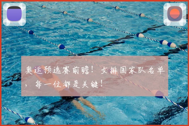 奥运预选赛前瞻！女排国家队名单，每一位都是关键！