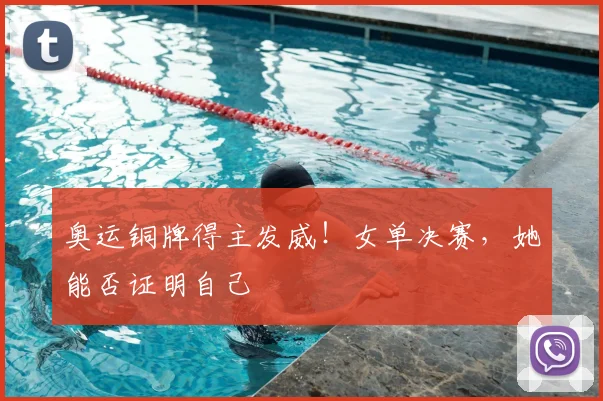 奥运铜牌得主发威！女单决赛，她能否证明自己
