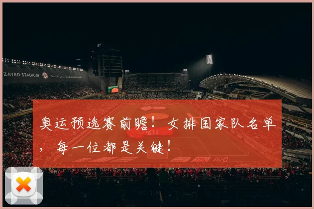 奥运预选赛前瞻！女排国家队名单，每一位都是关键！