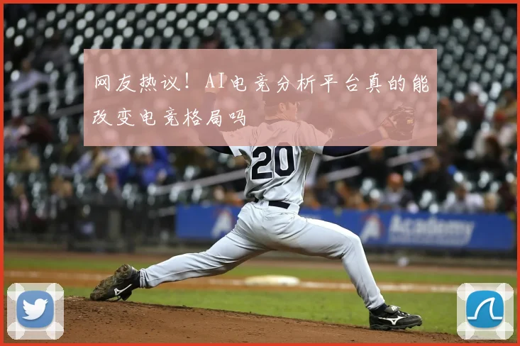 网友热议！AI电竞分析平台真的能改变电竞格局吗