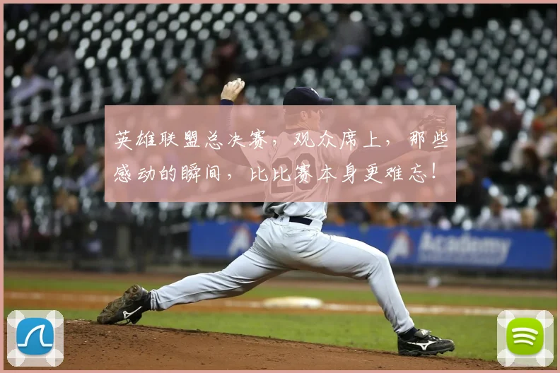 英雄联盟总决赛,观众席上,那些感动的瞬间,比比赛本身更难忘!