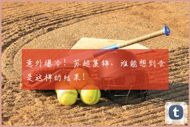 意外爆冷！苏超集锦，谁能想到会是这样的结果！