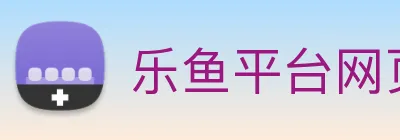 乐鱼平台网页版 logo